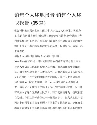 销售个人述职报告 销售个人述职报告 (15篇)