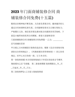 2023年门面商铺装修合同 商铺装修合同免费(十五篇)