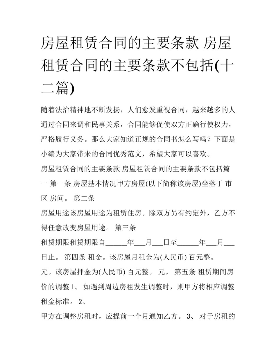 房屋租赁合同的主要条款 房屋租赁合同的主要条款不包括(十二篇)_第1页