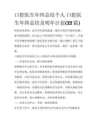 口腔医生年终总结个人 口腔医生年终总结及明年计划(22篇)