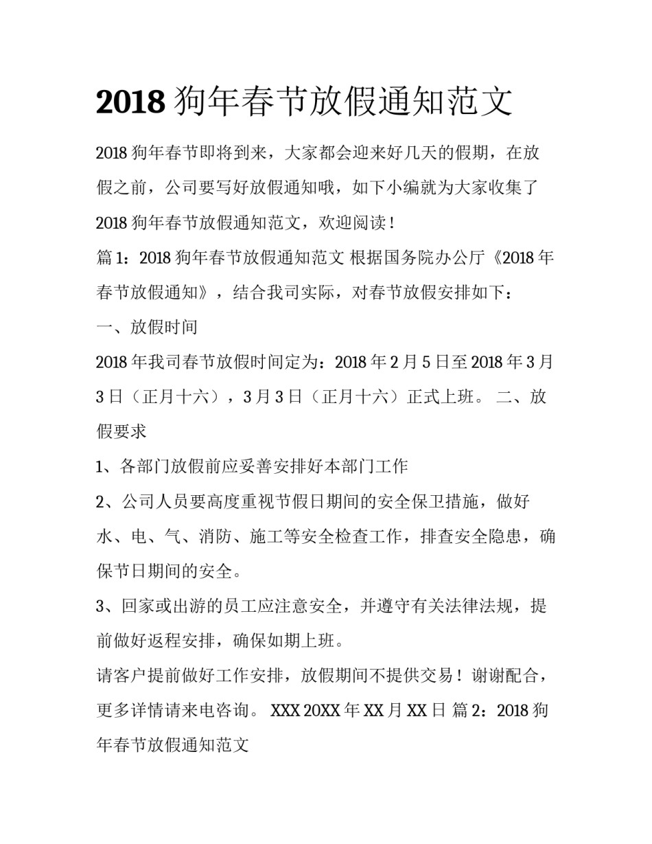 2018狗年春节放假通知范文_第1页
