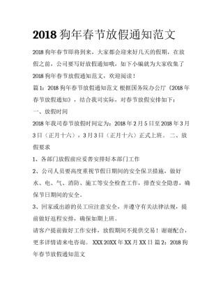 2018狗年春节放假通知范文