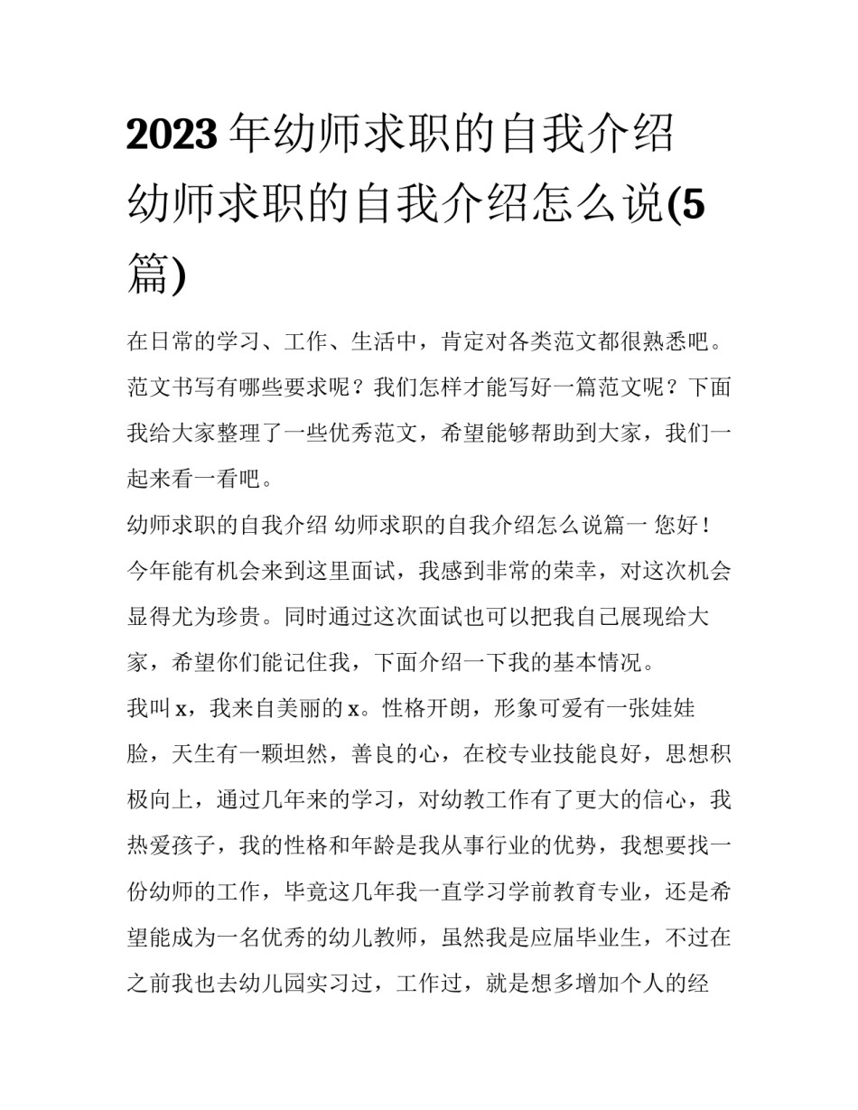 2023年幼师求职的自我介绍 幼师求职的自我介绍怎么说(5篇)_第1页