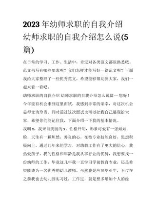 2023年幼师求职的自我介绍 幼师求职的自我介绍怎么说(5篇)