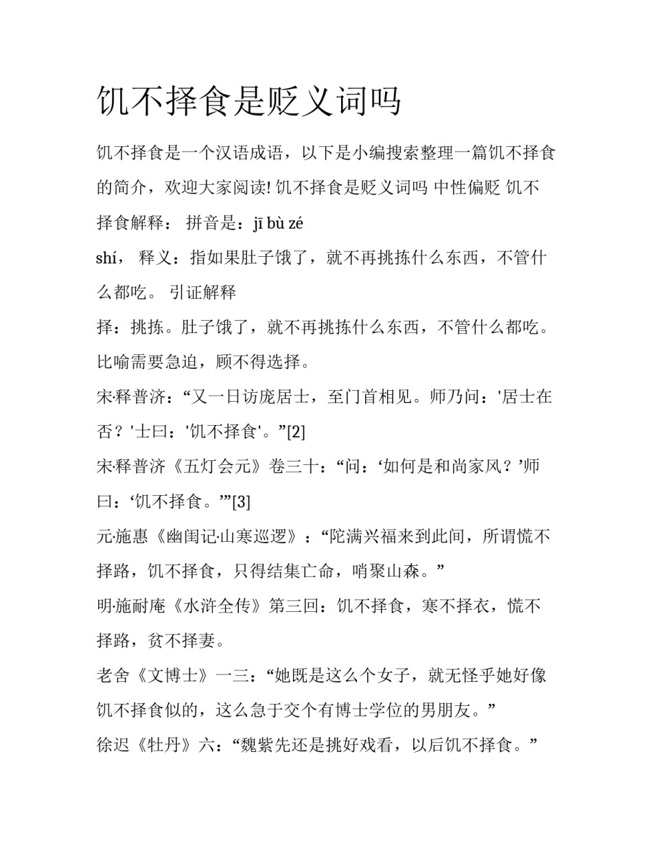 饥不择食是贬义词吗_第1页