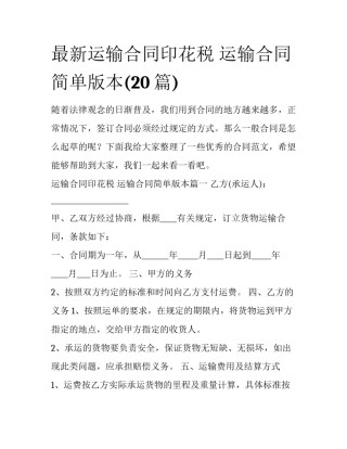 最新运输合同印花税 运输合同简单版本(20篇)
