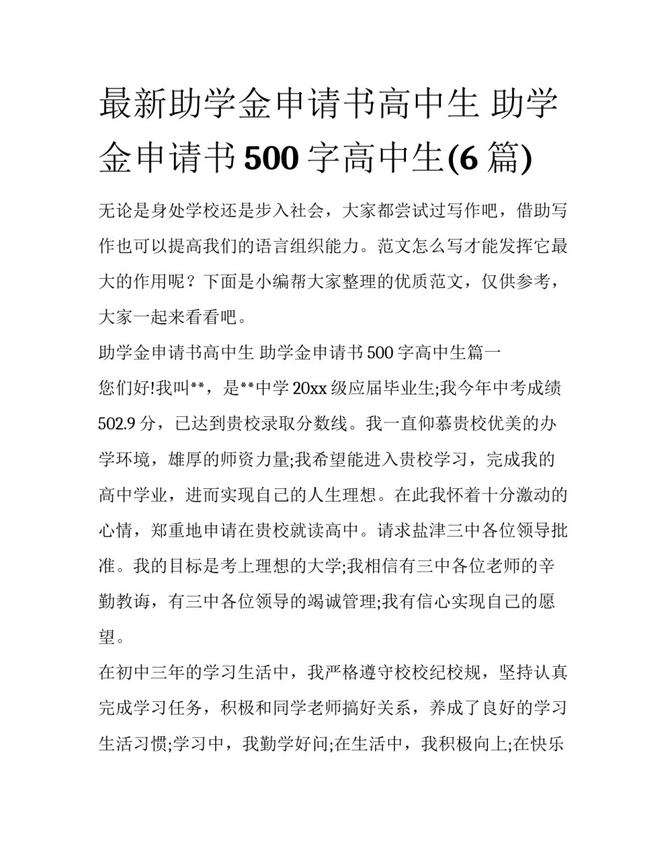 最新助学金申请书高中生 助学金申请书500字高中生(6篇)_第1页