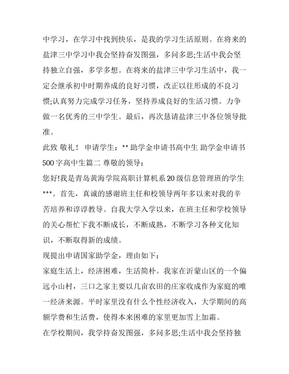 最新助学金申请书高中生 助学金申请书500字高中生(6篇)_第2页