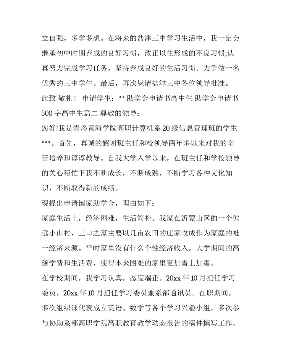 最新助学金申请书高中生 助学金申请书500字高中生(6篇)_第3页