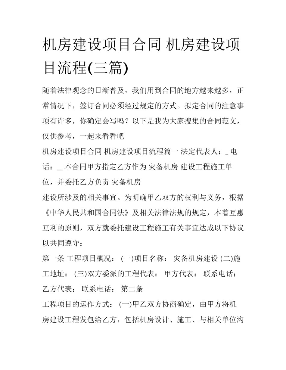 机房建设项目合同 机房建设项目流程(三篇)_第1页