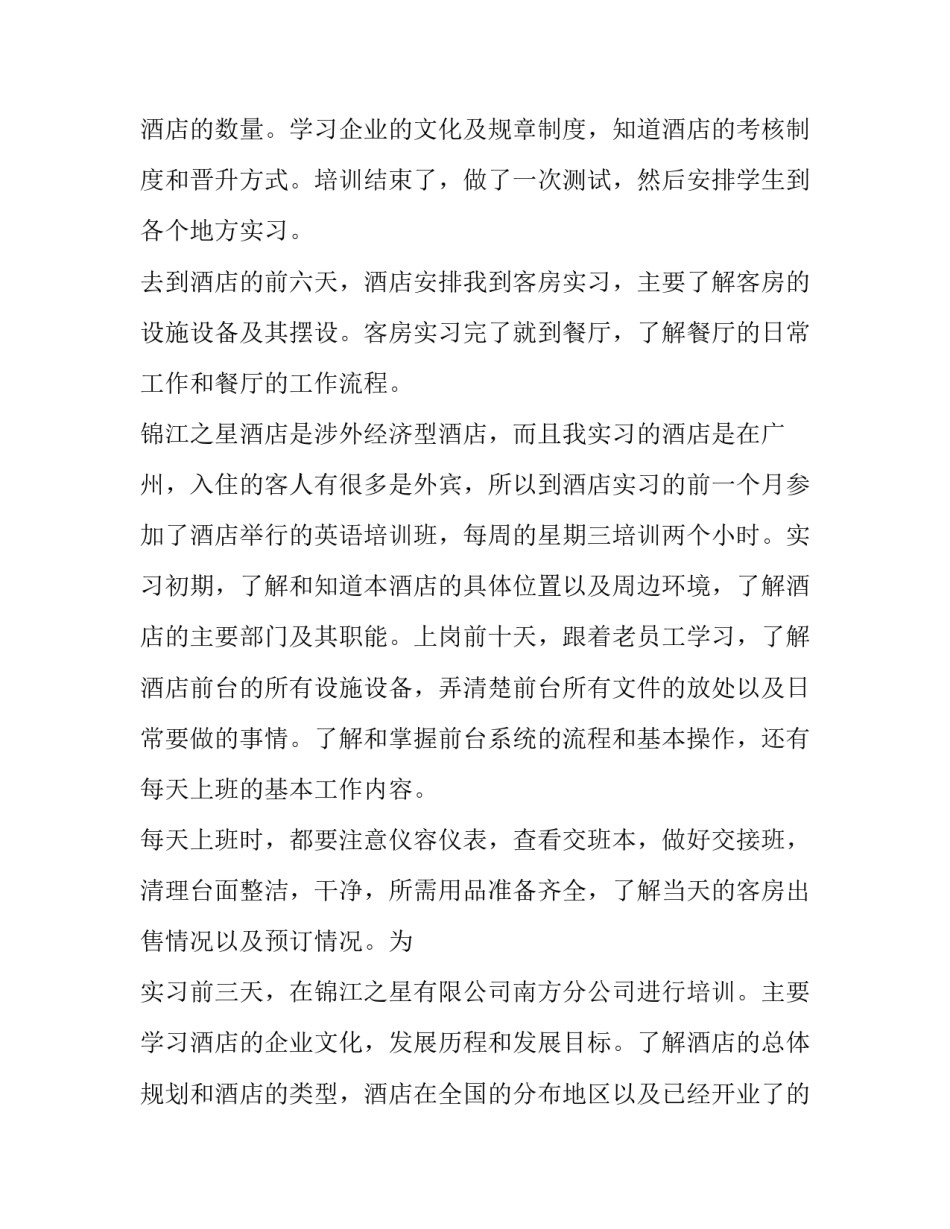 有关酒店前台实习报告范文_第2页