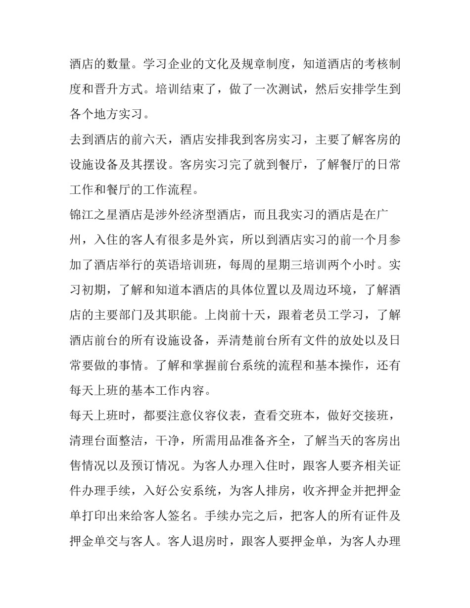 有关酒店前台实习报告范文_第3页
