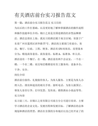 有关酒店前台实习报告范文