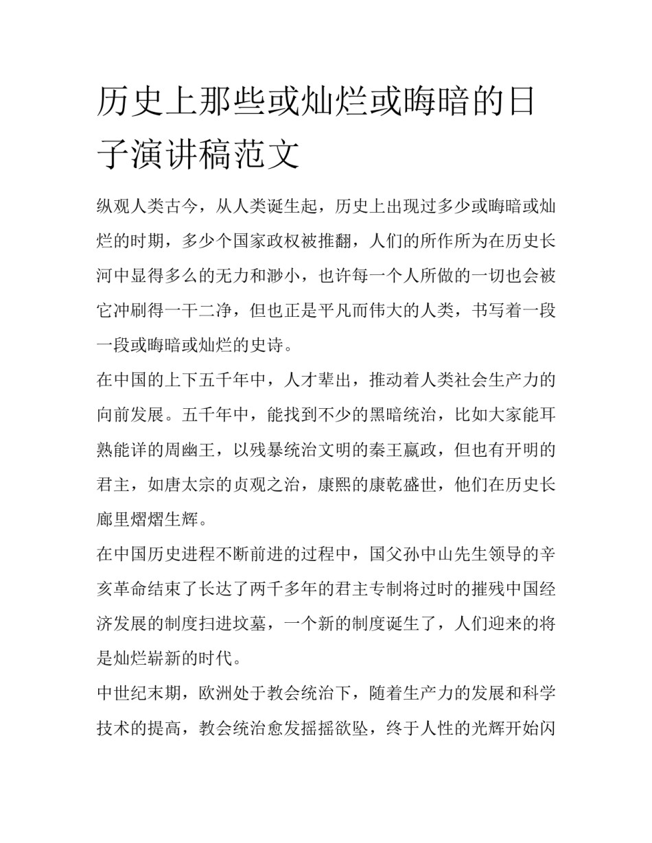 历史上那些或灿烂或晦暗的日子演讲稿范文_第1页