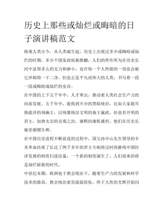 历史上那些或灿烂或晦暗的日子演讲稿范文