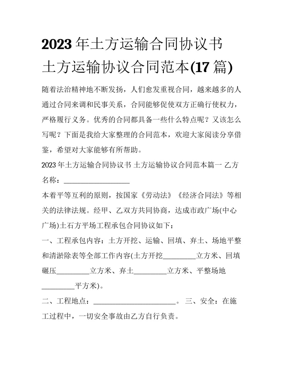 2023年土方运输合同协议书 土方运输协议合同范本(17篇)_第1页