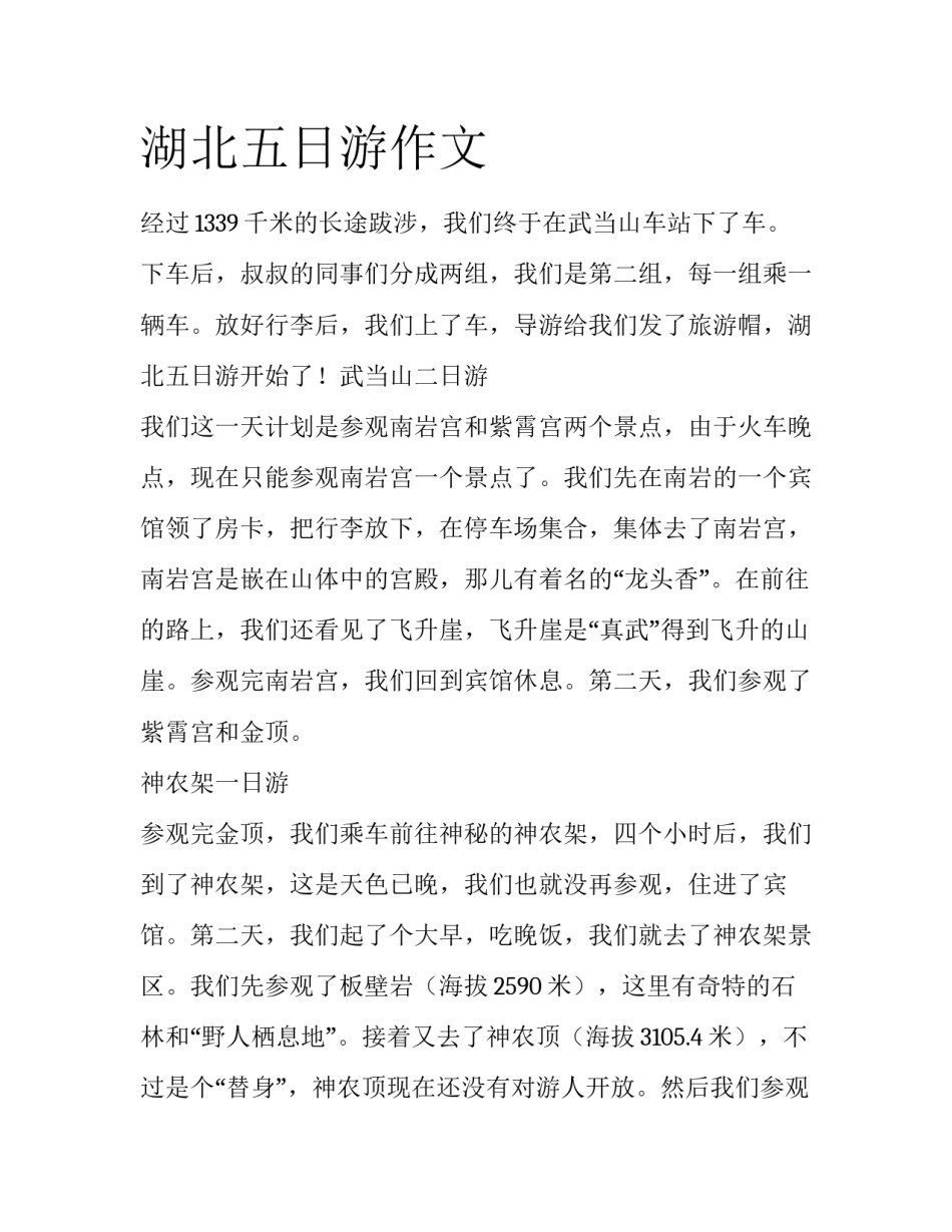 湖北五日游作文_第1页