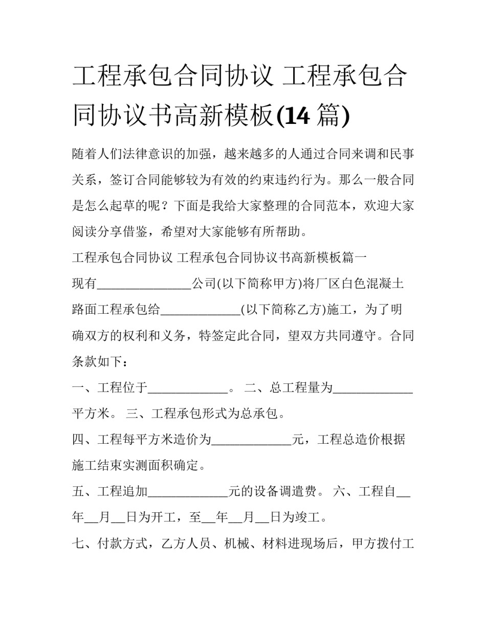 工程承包合同协议 工程承包合同协议书高新模板(14篇)_第1页