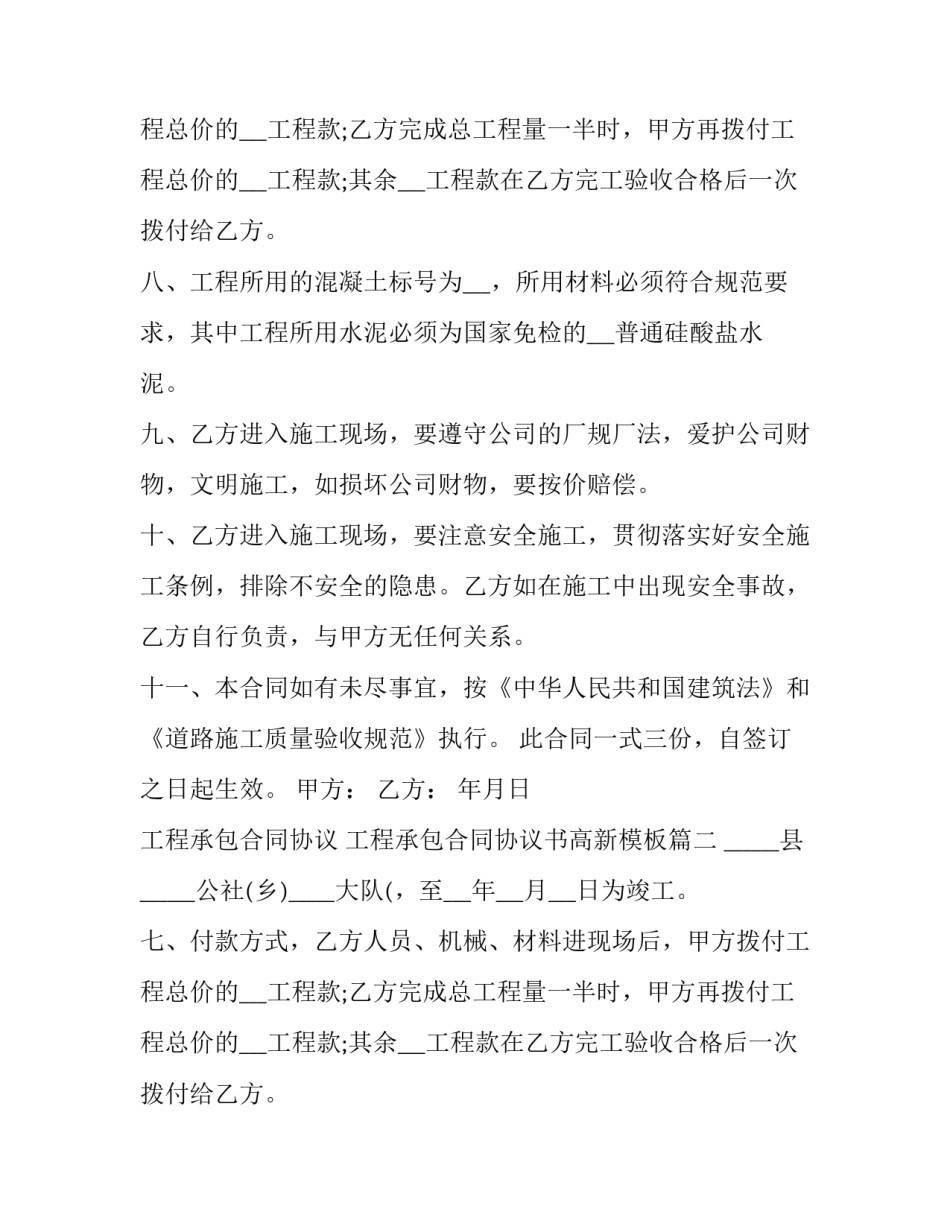 工程承包合同协议 工程承包合同协议书高新模板(14篇)_第2页