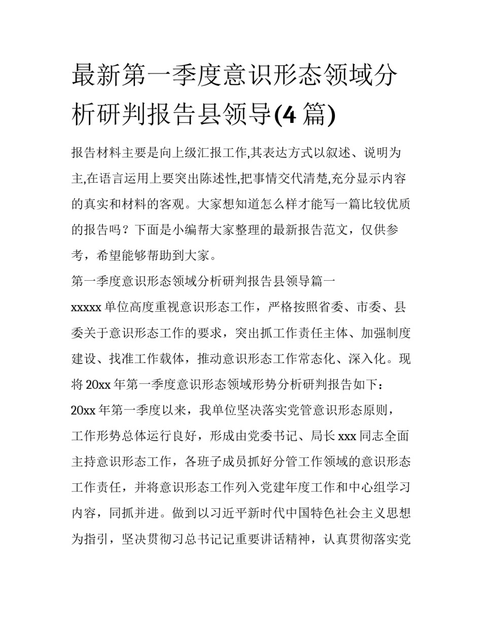 最新第一季度意识形态领域分析研判报告县领导(4篇)_第1页