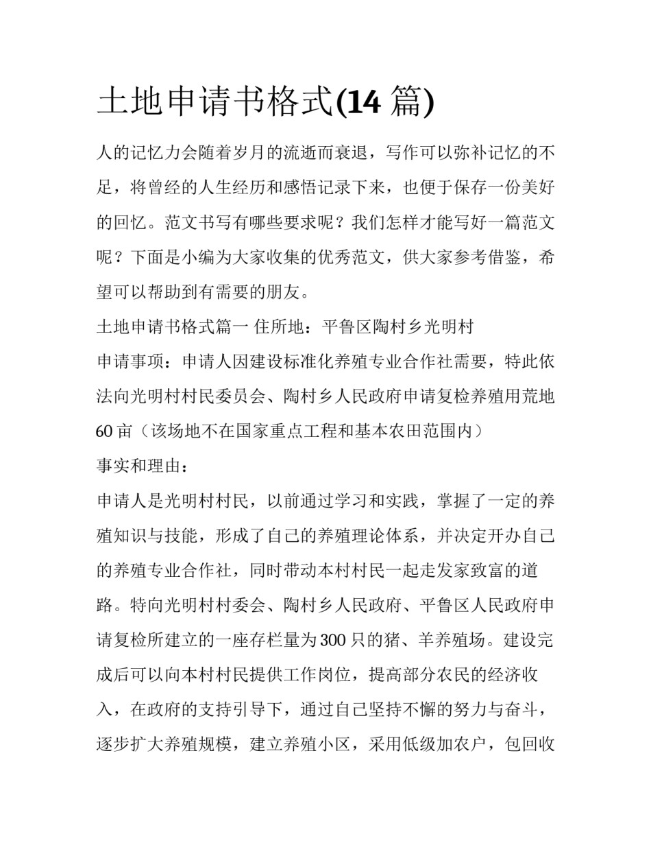 土地申请书格式(14篇)_第1页
