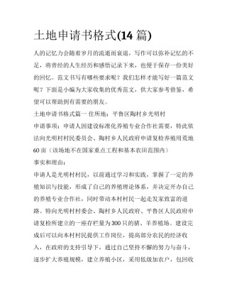 土地申请书格式(14篇)