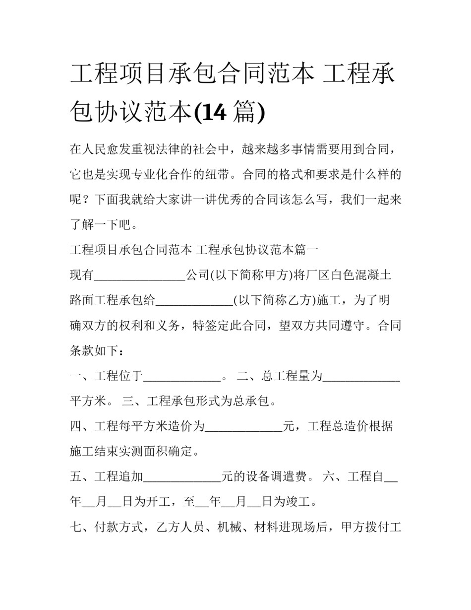 工程项目承包合同范本 工程承包协议范本(14篇)_第1页