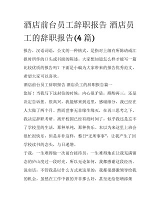 酒店前台员工辞职报告 酒店员工的辞职报告(4篇)