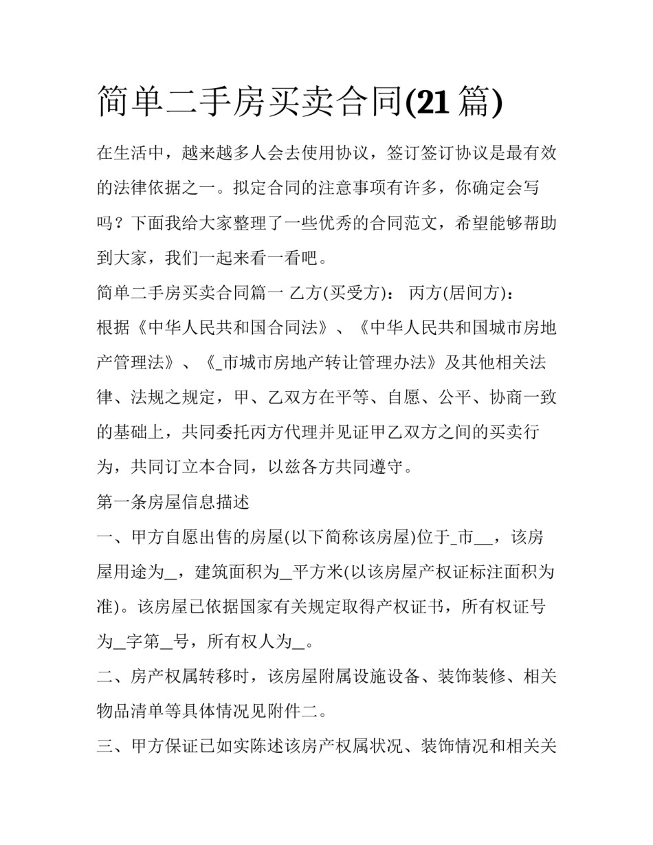 简单二手房买卖合同(21篇)_第1页
