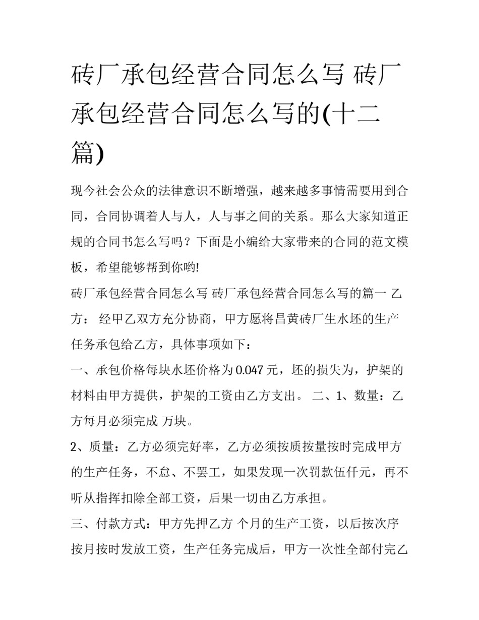 砖厂承包经营合同怎么写 砖厂承包经营合同怎么写的(十二篇)_第1页