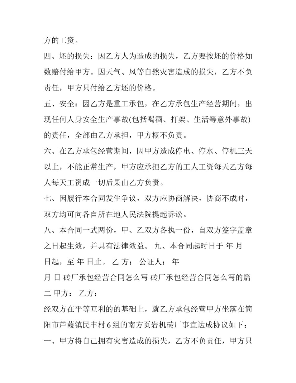 砖厂承包经营合同怎么写 砖厂承包经营合同怎么写的(十二篇)_第2页