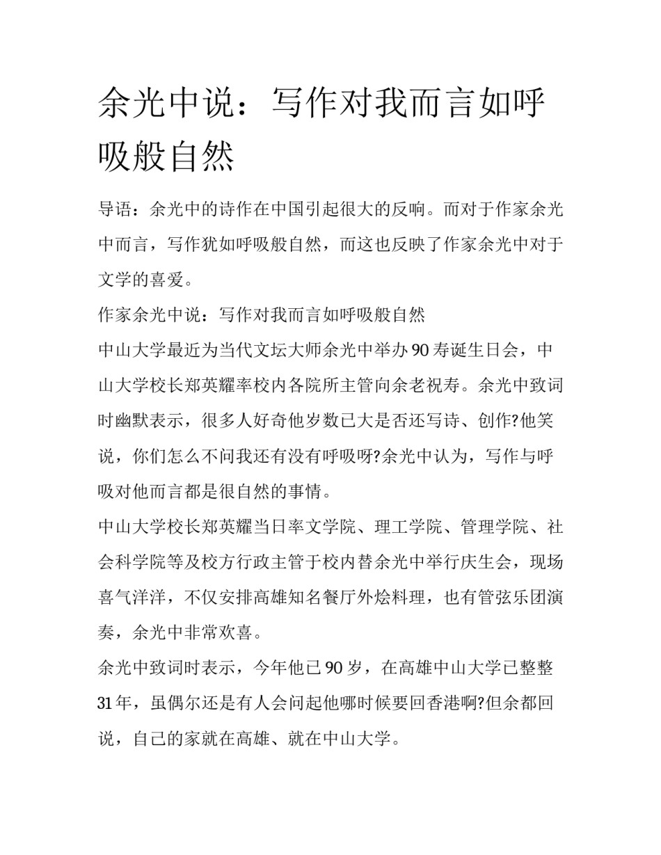 余光中说：写作对我而言如呼吸般自然_第1页