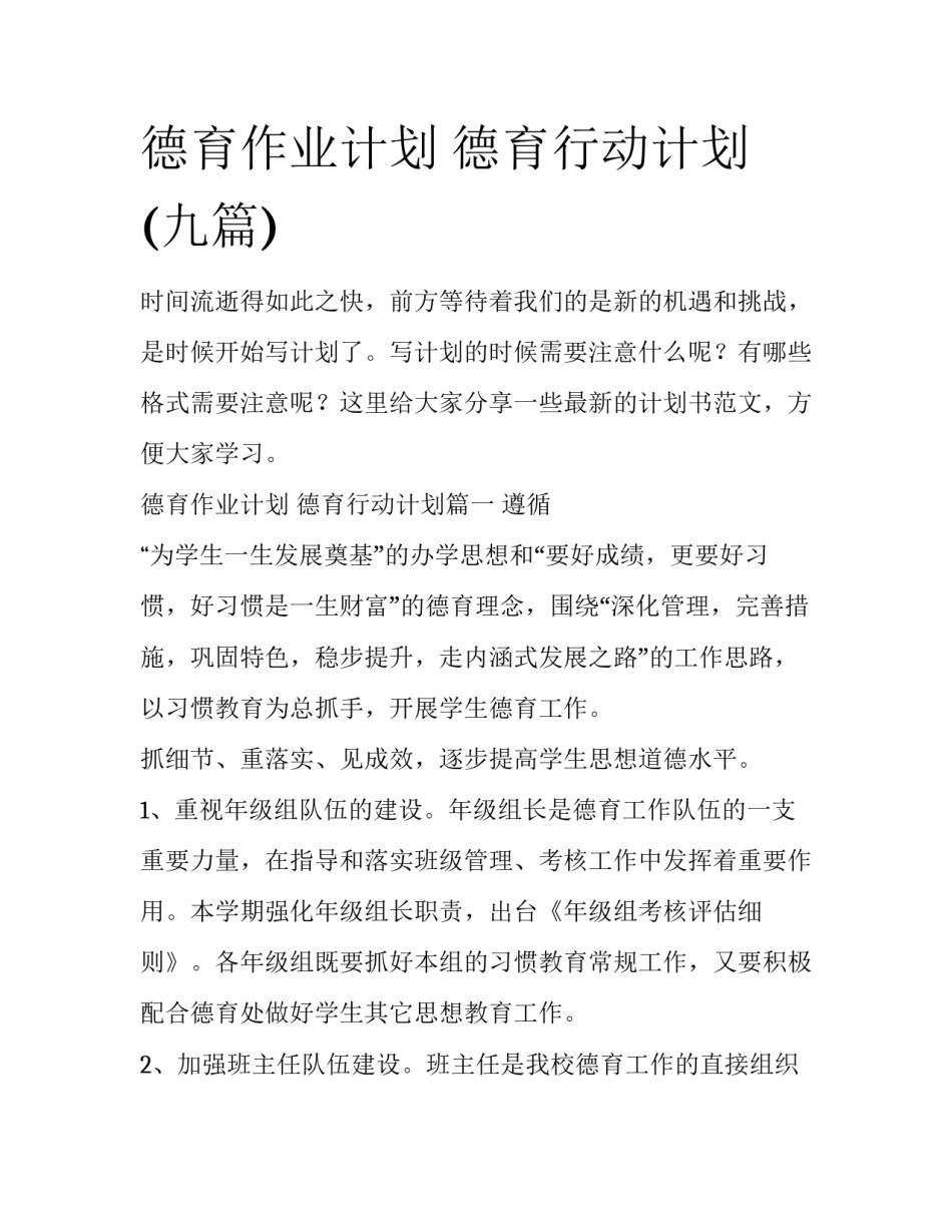 德育作业计划 德育行动计划(九篇)_第1页