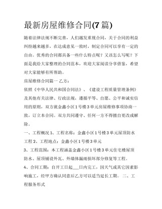 最新房屋维修合同(7篇)