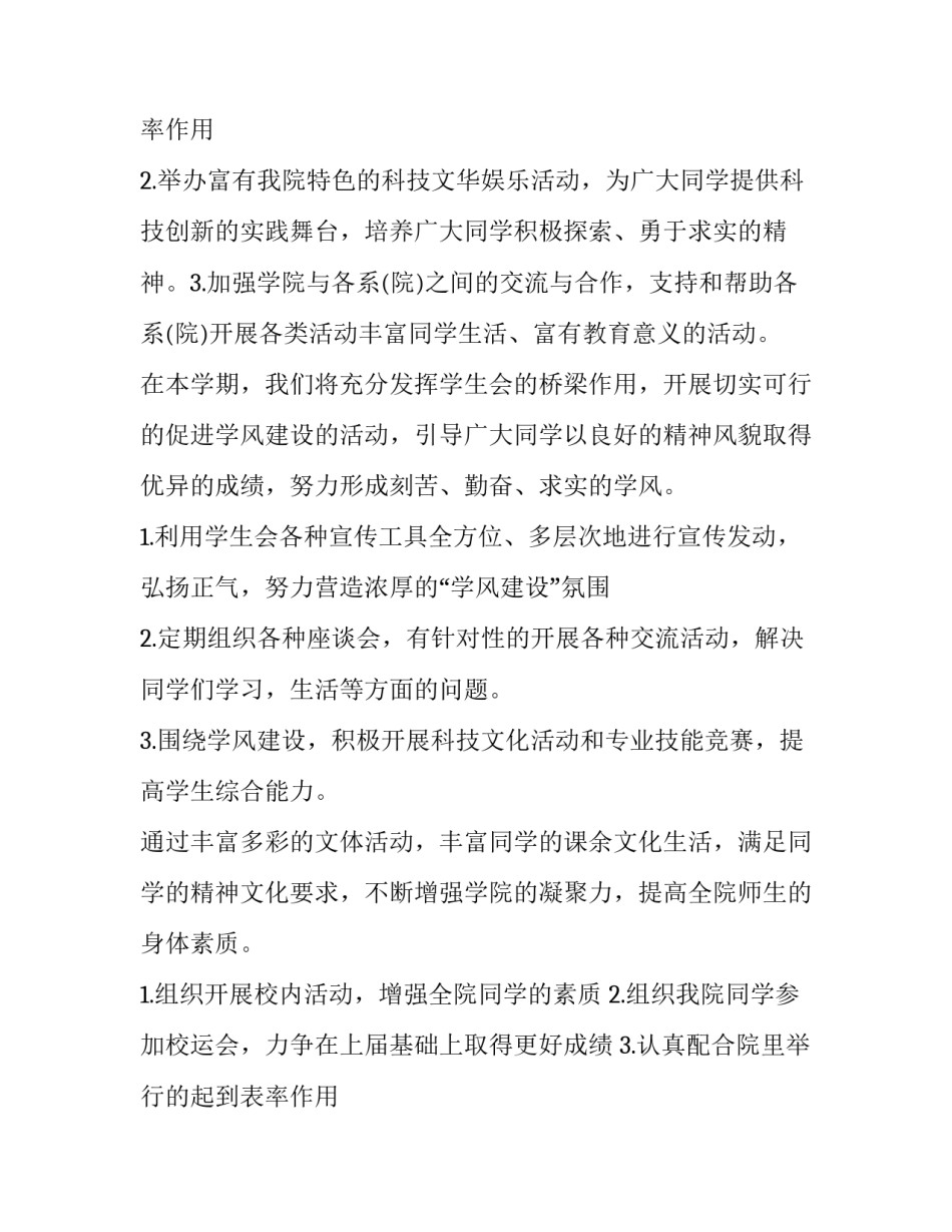 最新学生会工作计划个人 学生会工作计划结语(六篇)_第2页