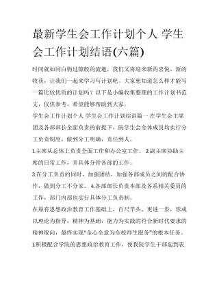最新学生会工作计划个人 学生会工作计划结语(六篇)