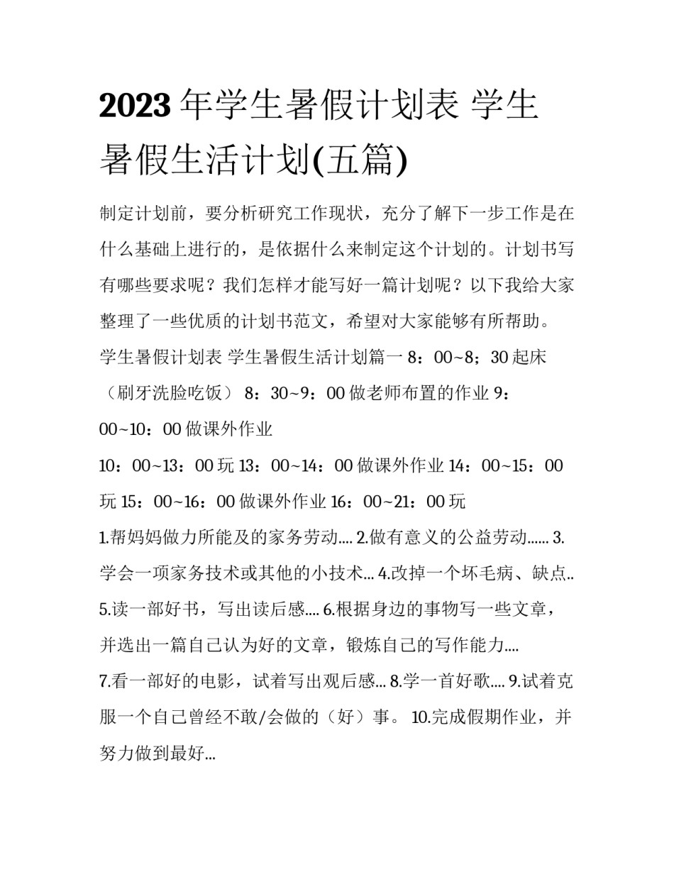 2023年学生暑假计划表 学生暑假生活计划(五篇)_第1页