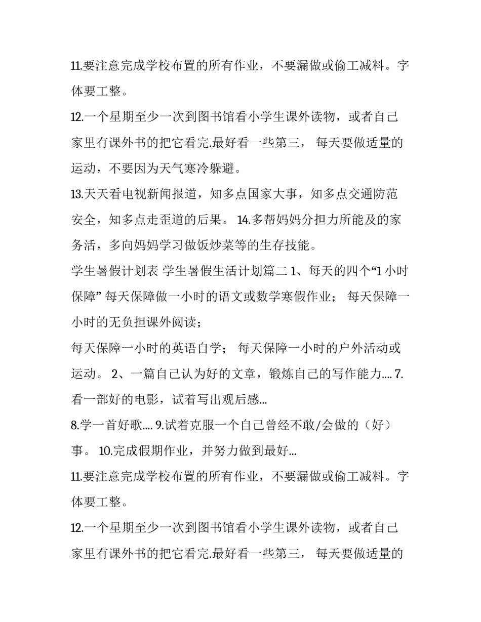 2023年学生暑假计划表 学生暑假生活计划(五篇)_第2页