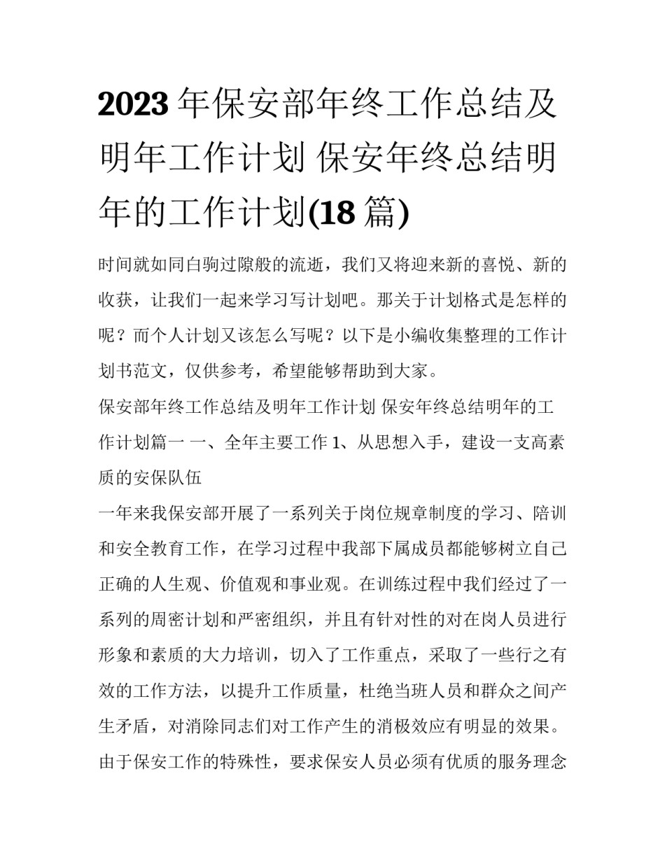 2023年保安部年终工作总结及明年工作计划 保安年终总结明年的工作计划(18篇)_第1页