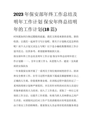 2023年保安部年终工作总结及明年工作计划 保安年终总结明年的工作计划(18篇)