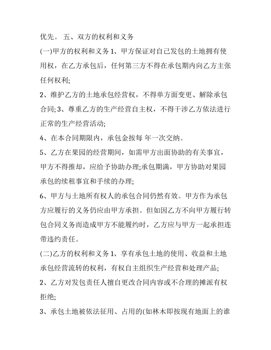 农村果园承包合同 农村果园承包合同书(15篇)_第3页