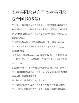 农村果园承包合同 农村果园承包合同书(15篇)