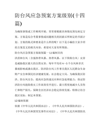 防台风应急预案方案级别(十四篇)