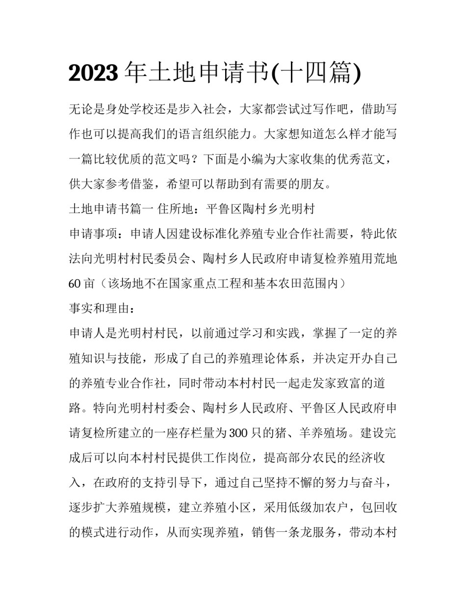 2023年土地申请书(十四篇)_第1页