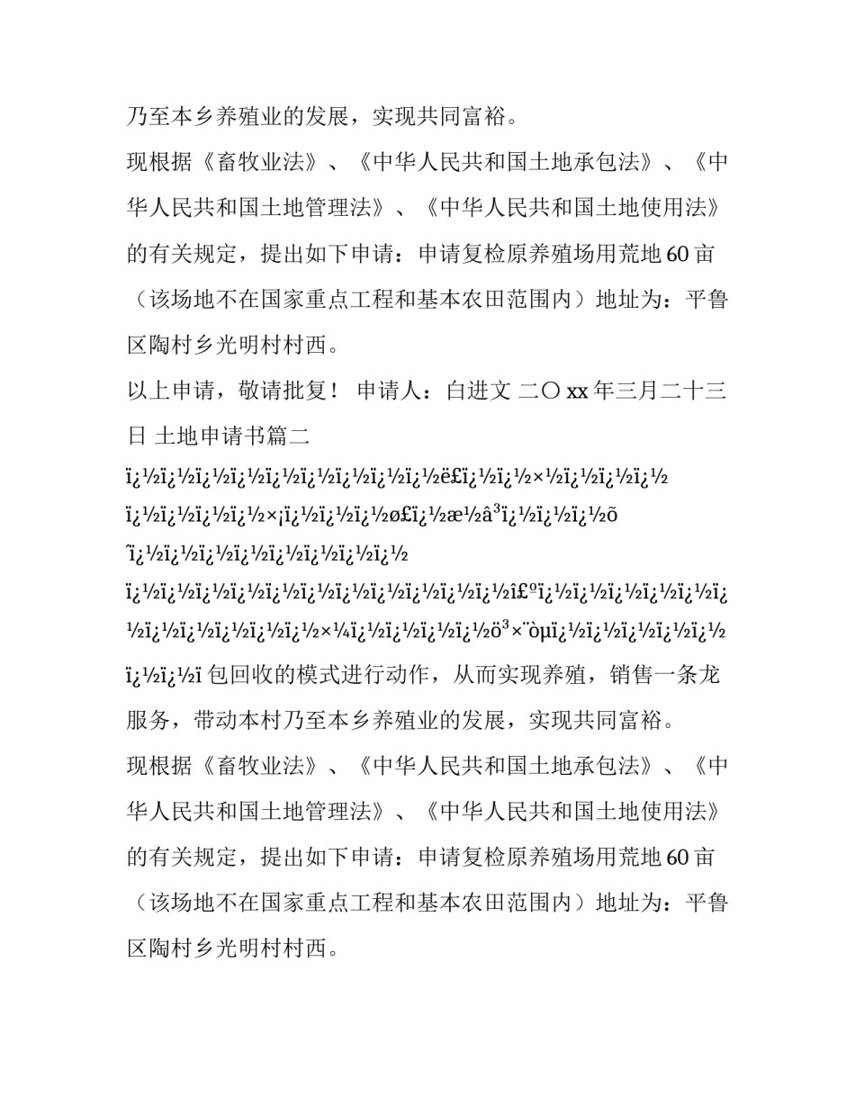 2023年土地申请书(十四篇)_第2页