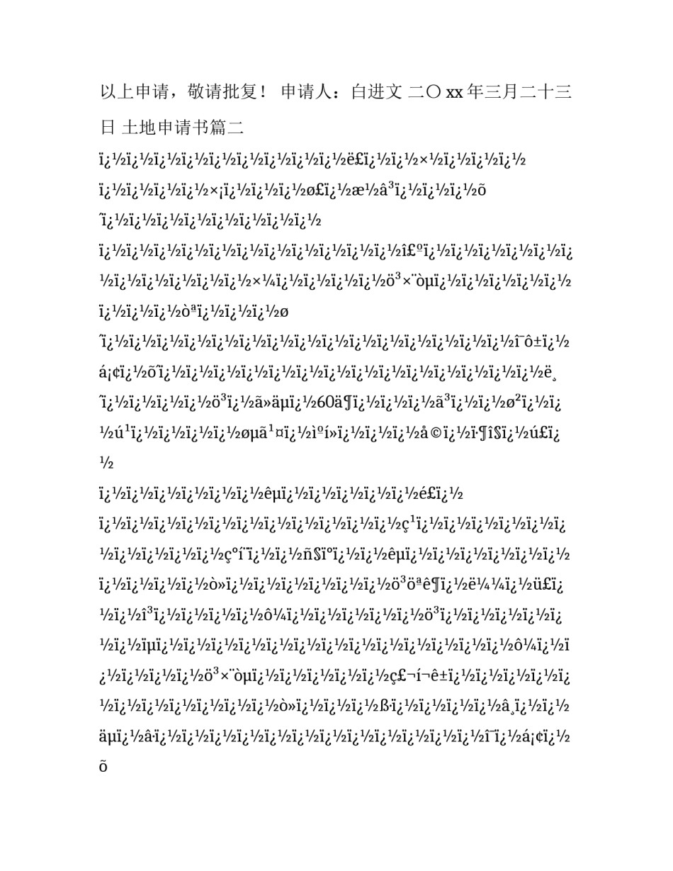 2023年土地申请书(十四篇)_第3页