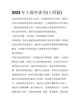 2023年土地申请书(十四篇)