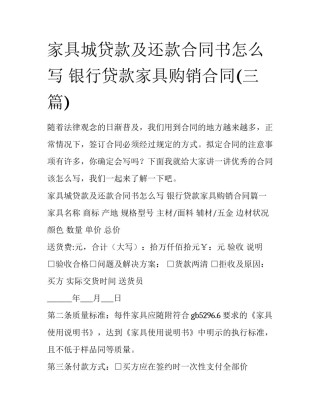 家具城贷款及还款合同书怎么写 银行贷款家具购销合同(三篇)