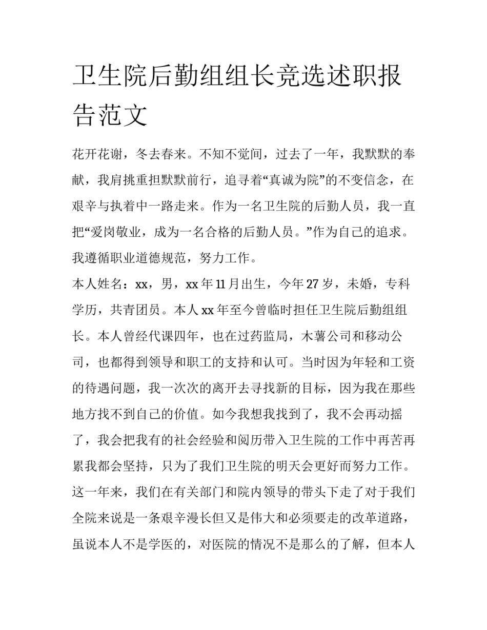 卫生院后勤组组长竞选述职报告范文_第1页