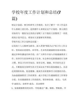 学校年度工作计划和总结(7篇)